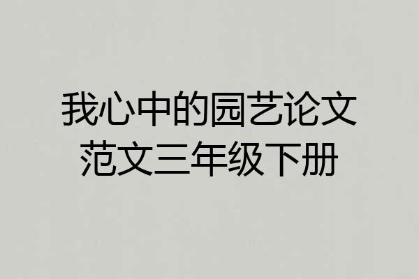 我心中的园艺论文范文三年级下册