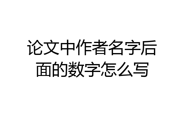 论文中作者名字后面的数字怎么写