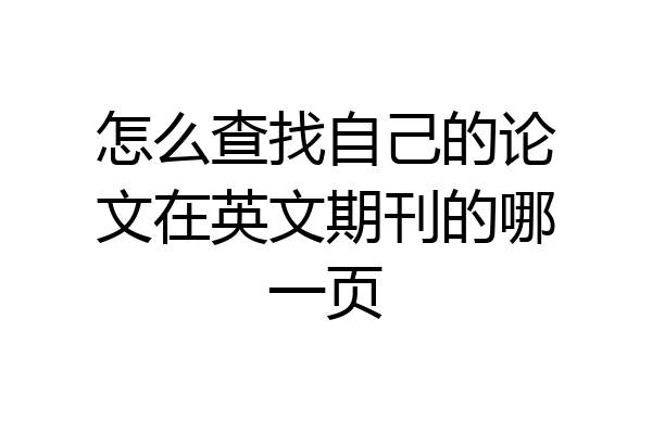 怎么查找自己的论文在英文期刊的哪一页