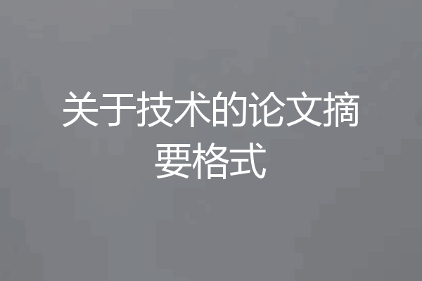 关于技术的论文摘要格式