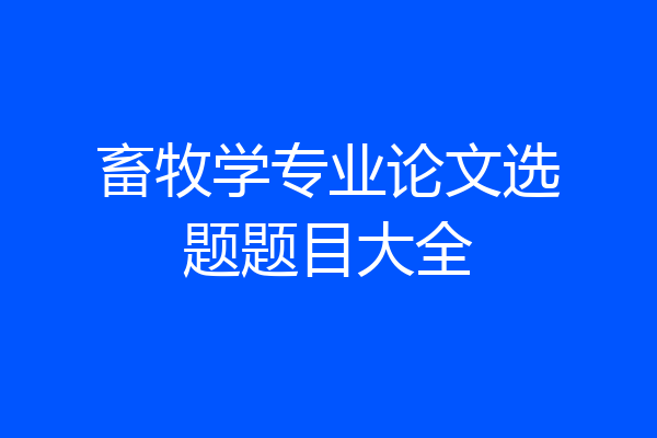 畜牧学专业论文选题题目大全
