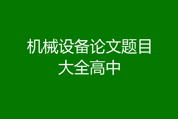 机械设备论文题目大全高中