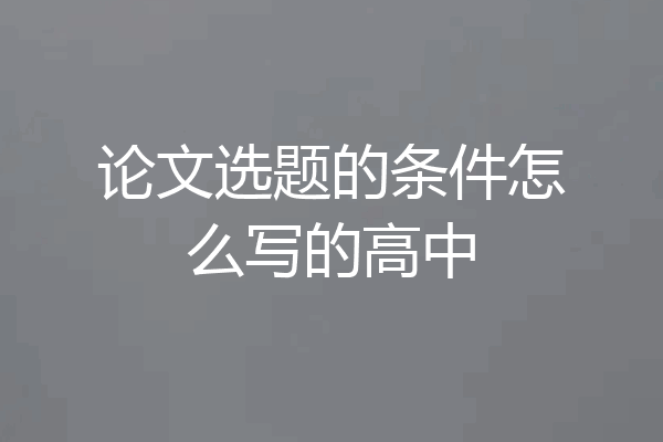 论文选题的条件怎么写的高中