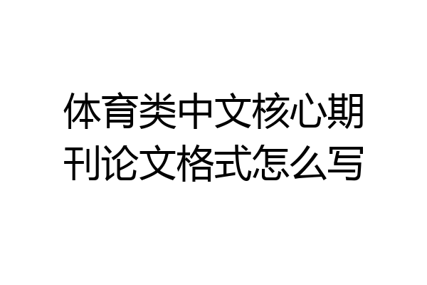 体育类中文核心期刊论文格式怎么写