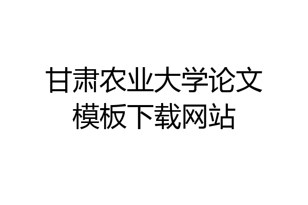甘肃农业大学论文模板下载网站