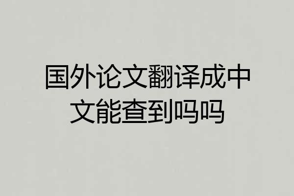 国外论文翻译成中文能查到吗吗