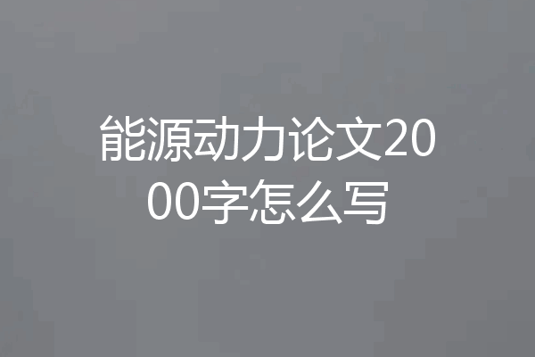 能源动力论文2000字怎么写