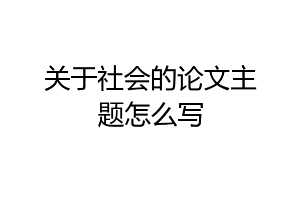 关于社会的论文主题怎么写