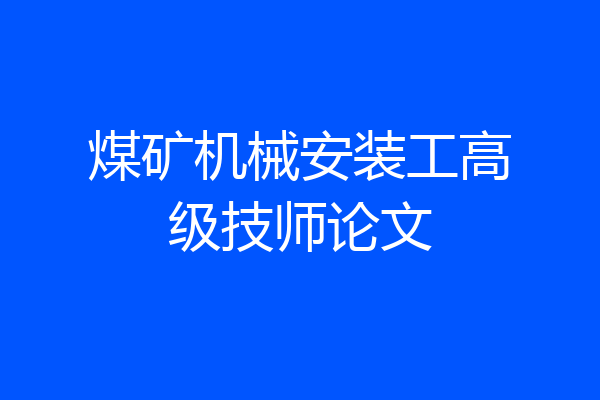 煤矿机械安装工高级技师论文