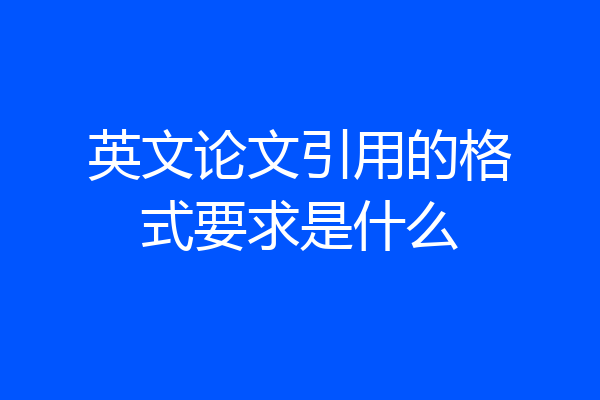 英文论文引用的格式要求是什么