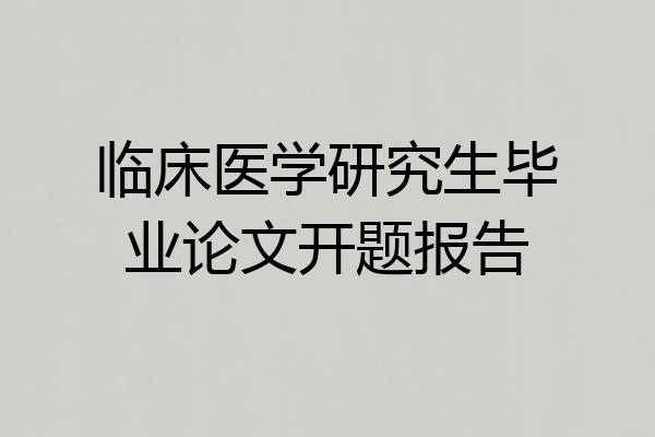 临床医学研究生毕业论文开题报告