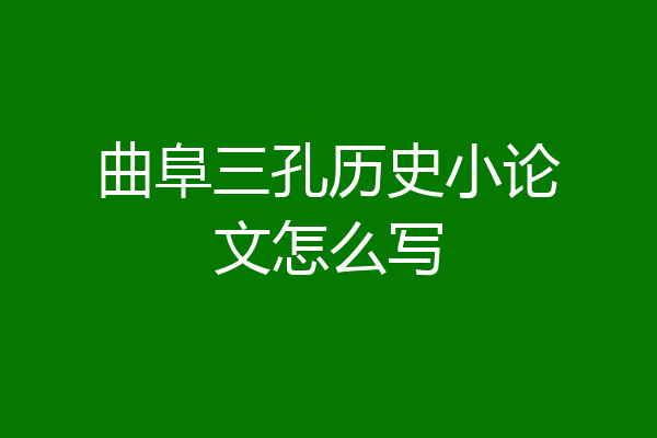 曲阜三孔历史小论文怎么写