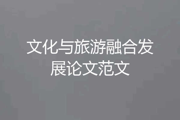 文化与旅游融合发展论文范文