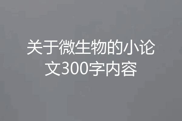 关于微生物的小论文300字内容