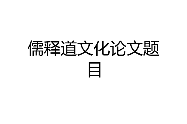 儒释道文化论文题目
