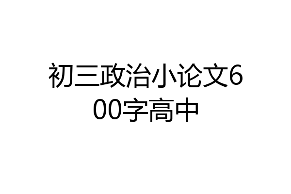 初三政治小论文600字高中