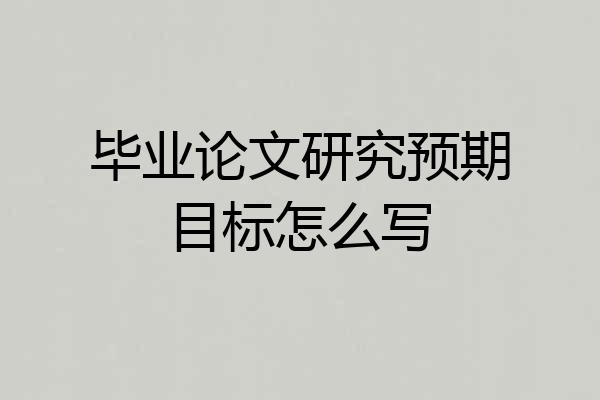 毕业论文研究预期目标怎么写