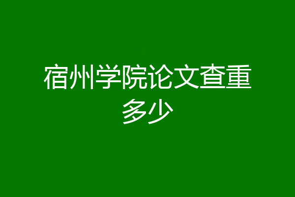 宿州学院论文查重多少