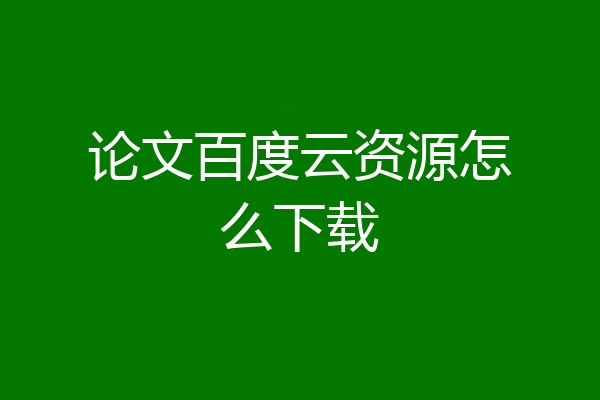 论文百度云资源怎么下载