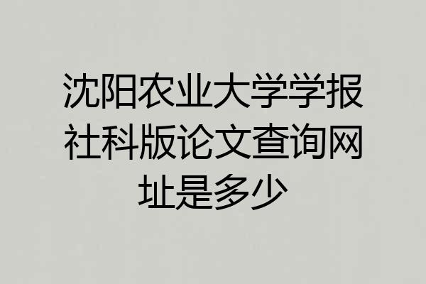 沈阳农业大学学报社科版论文查询网址是多少