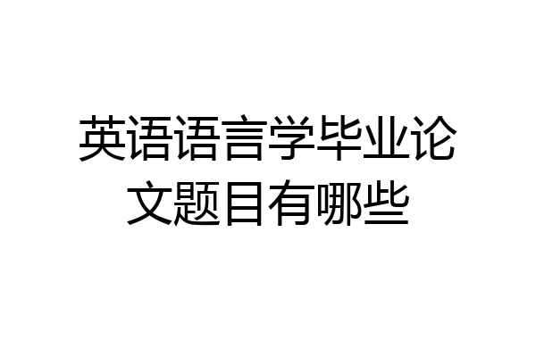 英语语言学毕业论文题目有哪些