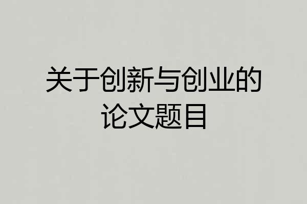 关于创新与创业的论文题目