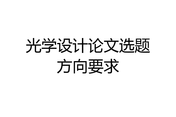 光学设计论文选题方向要求