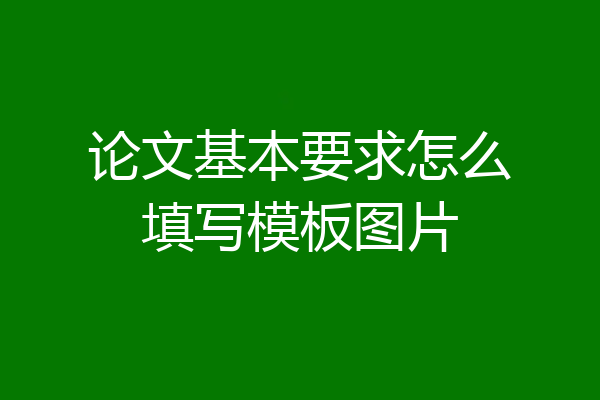 论文基本要求怎么填写模板图片