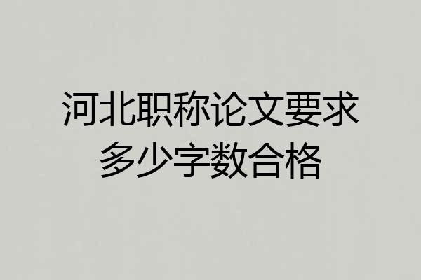 河北职称论文要求多少字数合格