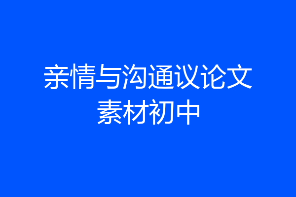 亲情与沟通议论文素材初中
