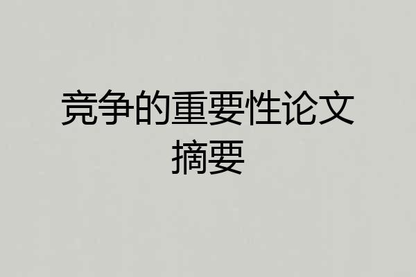 竞争的重要性论文摘要