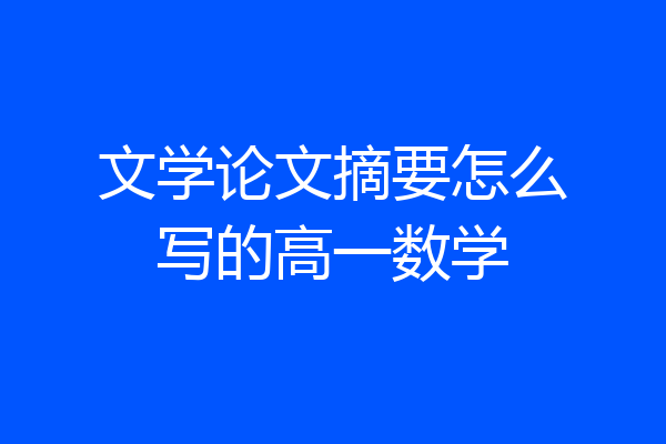 文学论文摘要怎么写的高一数学