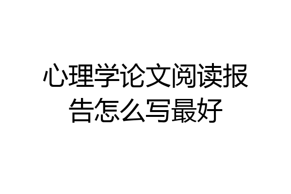 心理学论文阅读报告怎么写最好