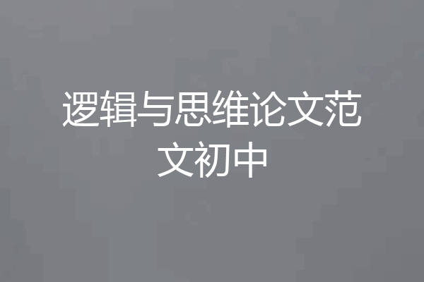 逻辑与思维论文范文初中