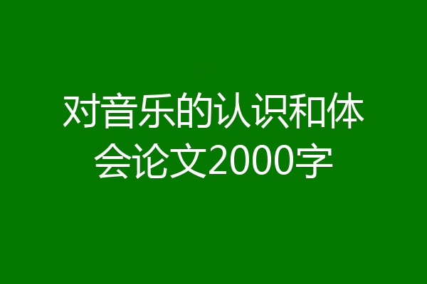 对音乐的认识和体会论文2000字