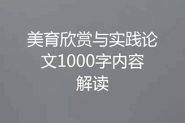 美育欣赏与实践论文1000字内容解读