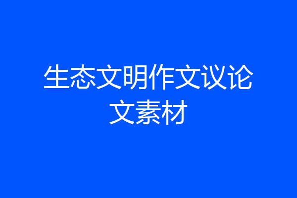 生态文明作文议论文素材