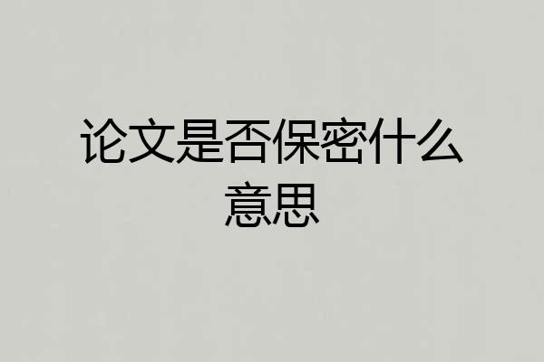 论文是否保密什么意思