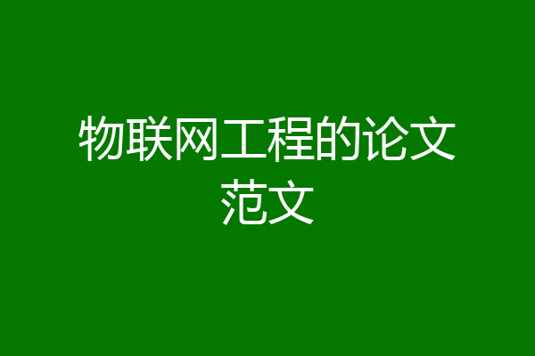 物联网工程的论文范文
