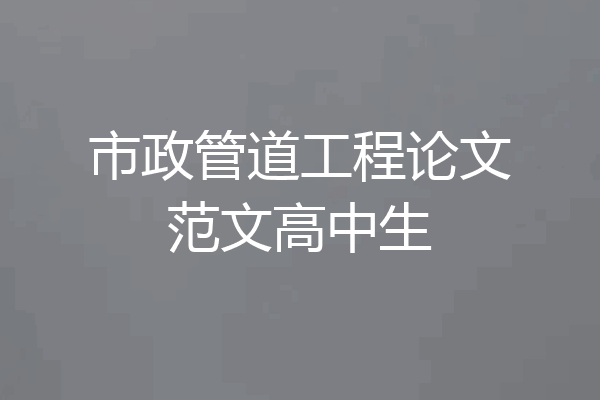 市政管道工程论文范文高中生