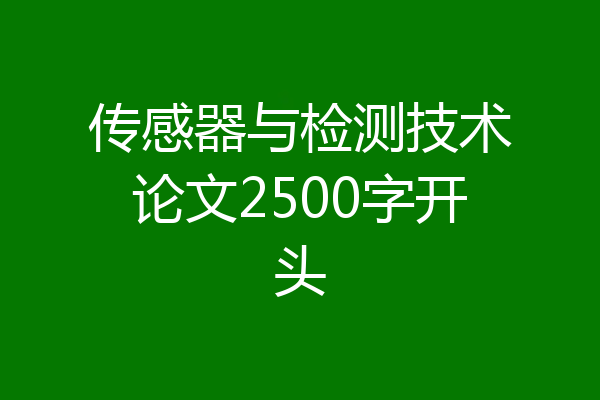 传感器与检测技术论文2500字开头