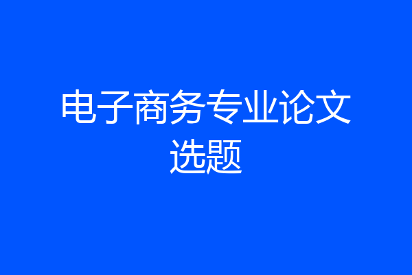 电子商务专业论文选题