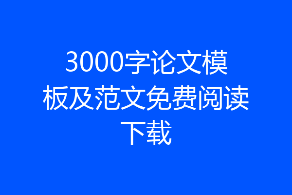 3000字论文模板及范文免费阅读下载