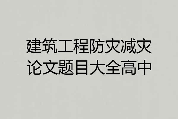建筑工程防灾减灾论文题目大全高中