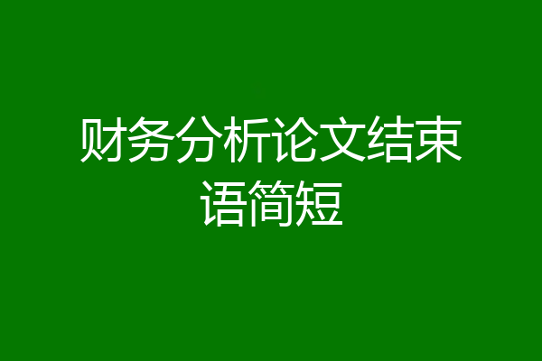 财务分析论文结束语简短