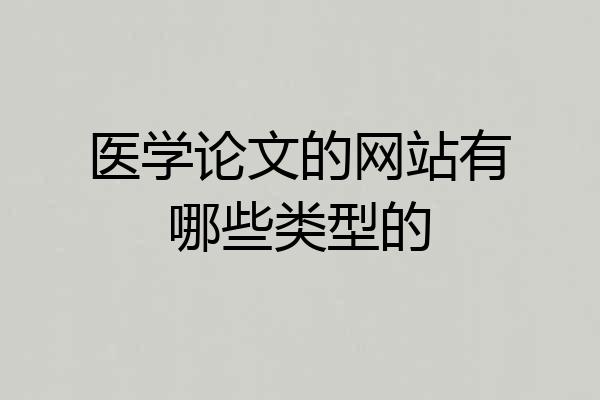 医学论文的网站有哪些类型的