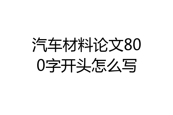 汽车材料论文800字开头怎么写