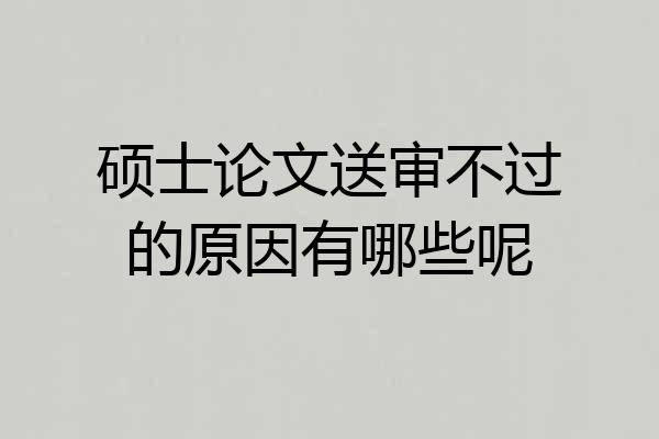 硕士论文送审不过的原因有哪些呢