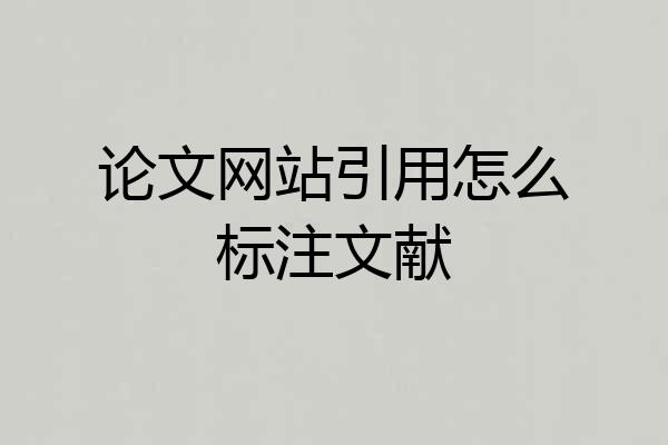 论文网站引用怎么标注文献