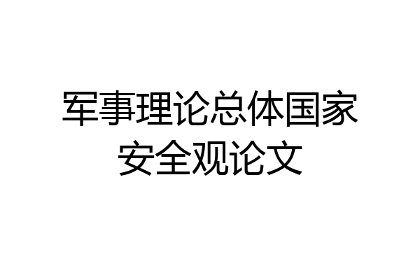 军事理论总体国家安全观论文